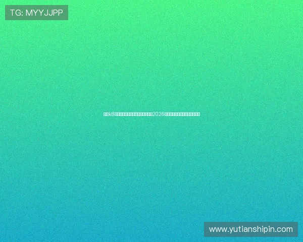 凯发k8官网首页登录网页版:足球迷必看2026世界杯赛前预测与球队阵容分析